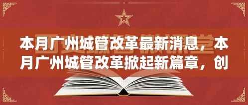 广州城管改革掀起新篇章,创新措施及未来展望本月动态