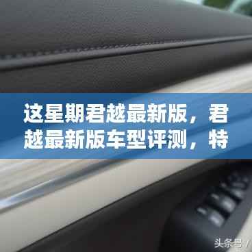 君越最新版车型评测,特性、使用体验与目标用户深度解析