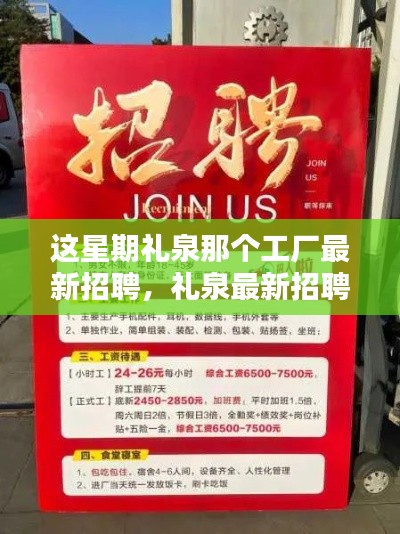礼泉工厂本周最新招聘启事,优质岗位等你来挑战!