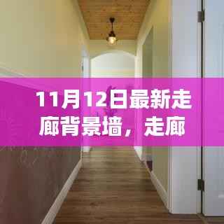 走廊背景墙革新背后的故事与影响,最新趋势及影响分析(11月12日更新)
