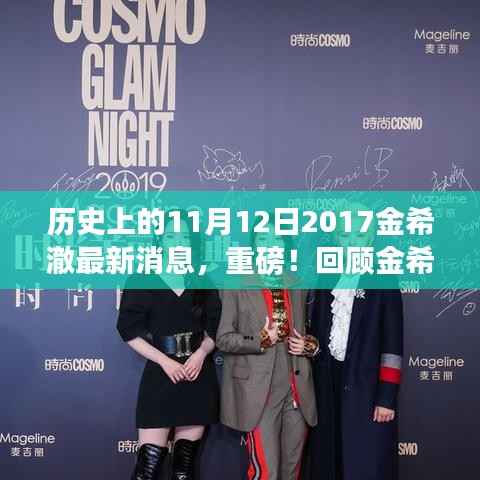 金希澈的历史瞬间与最新消息回顾,闪耀时刻与重磅更新