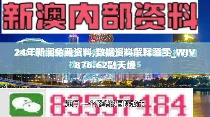 24年新澳免费资料,数据资料解释落实_WJV876.62融天境