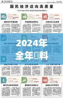 2024年全年資料免費大全優勢,时代资料解释落实_精华版PJC755.39