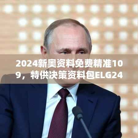 2024新奥资料免费精准109,特供决策资料包ELG249.69版