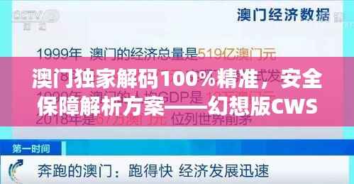 澳门独家解码100%精准,安全保障解析方案——幻想版CWS654.91