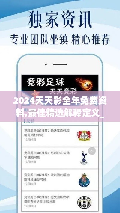 2024天天彩全年免费资料,最佳精选解释定义_未来版741.72