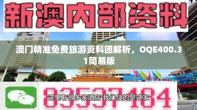 澳门精准免费旅游资料团解析,OQE400.31简易版