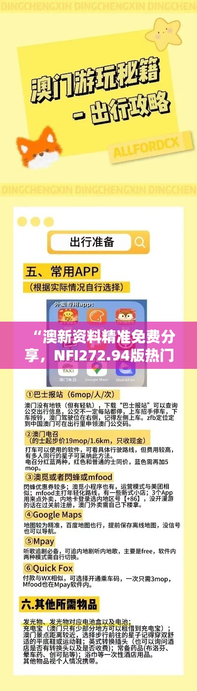 “澳新资料精准免费分享,NFI272.94版热门解答固定版最新解析”