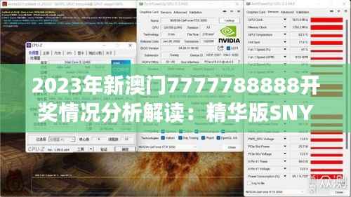 2023年新澳门7777788888开奖情况分析解读:精华版SNY735.93
