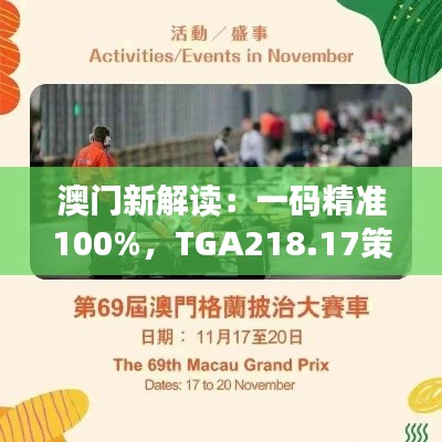 澳门新解读:一码精准100%,TGA218.17策展精选版