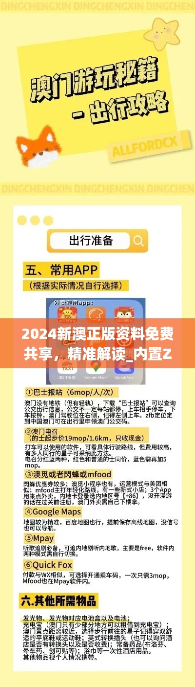 2024新澳正版资料免费共享,精准解读_内置ZAM626.84版本