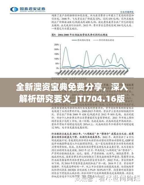 全新澳资宝典免费分享,深入解析研究要义_JTI704.16版