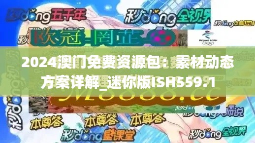 2024澳门免费资源包:素材动态方案详解_迷你版ISH559.1