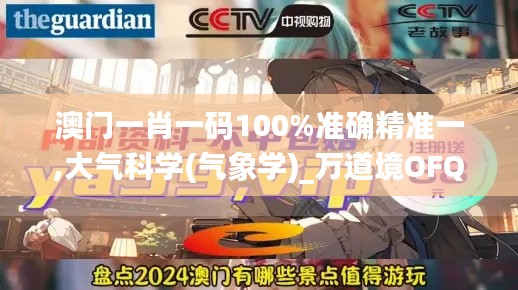 澳门一肖一码100%准确精准一,大气科学(气象学)_万道境OFQ781.32