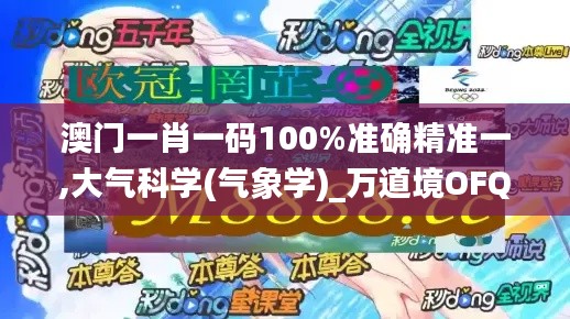 澳门一肖一码100%准确精准一,大气科学(气象学)_万道境OFQ781.32