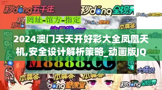 2024澳门天天开好彩大全凤凰天机,安全设计解析策略_动画版JQN224.07