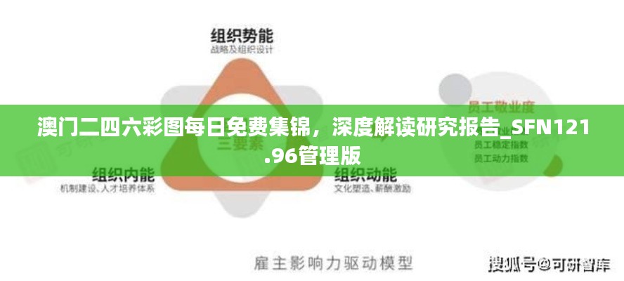 澳门二四六彩图每日免费集锦,深度解读研究报告_SFN121.96管理版
