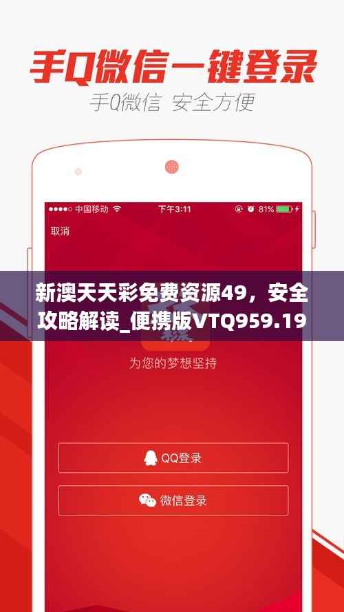 新澳天天彩免费资源49,安全攻略解读_便携版VTQ959.19