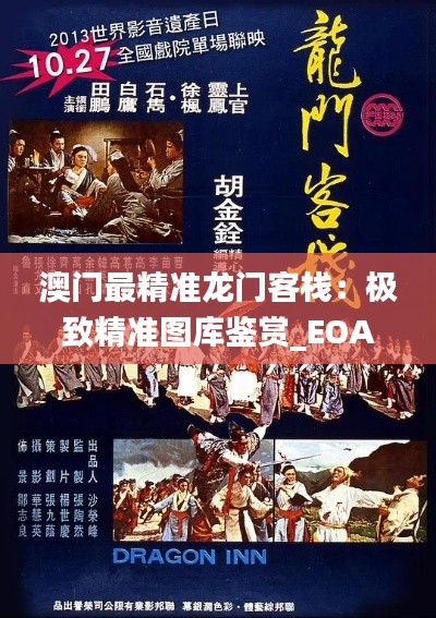 澳门最精准龙门客栈:极致精准图库鉴赏_EOA947.71预测版