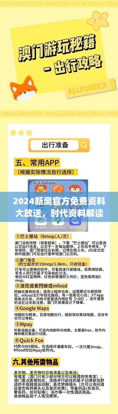 2024新奥官方免费资料大放送,时代资料解读与执行_时尚版PRZ987.63
