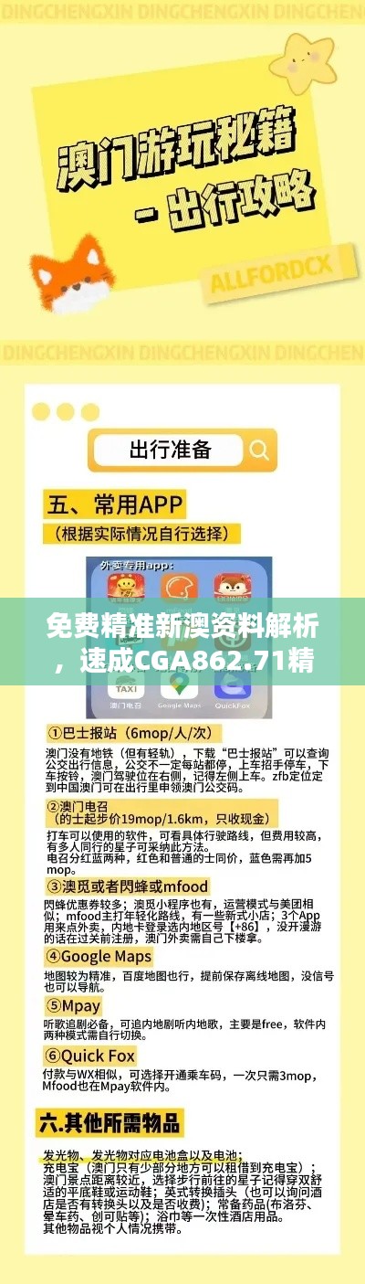 免费精准新澳资料解析,速成CGA862.71精华版