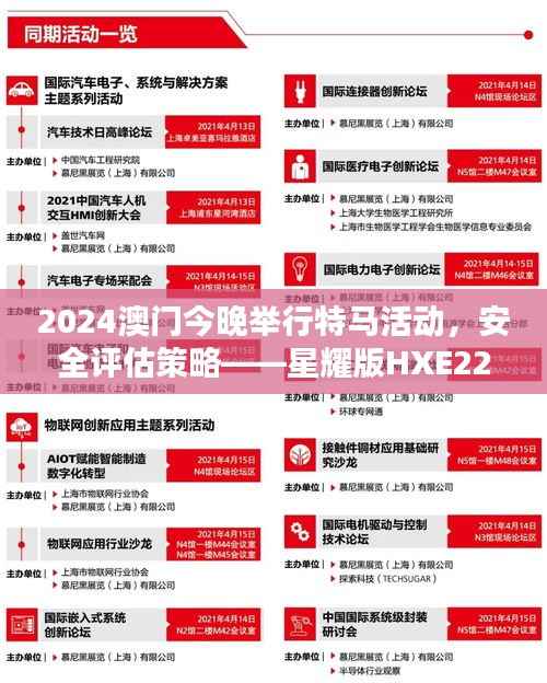 2024澳门今晚举行特马活动,安全评估策略——星耀版HXE223.59方案