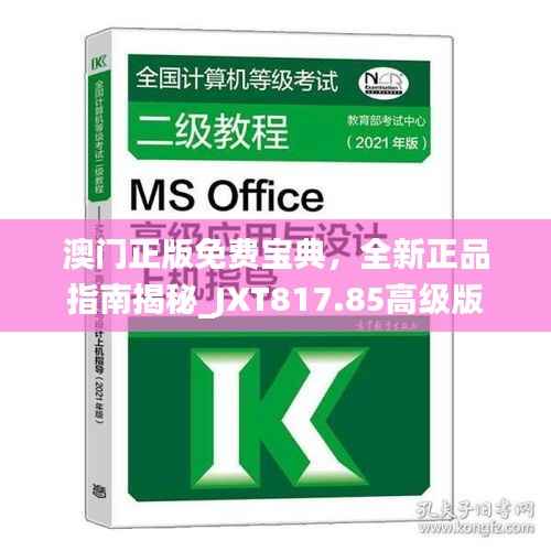 澳门正版免费宝典,全新正品指南揭秘_JXT817.85高级版