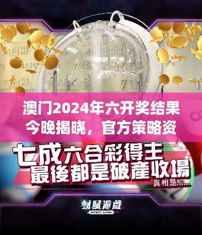 澳门2024年六开奖结果今晚揭晓,官方策略资源PLC971.75解读