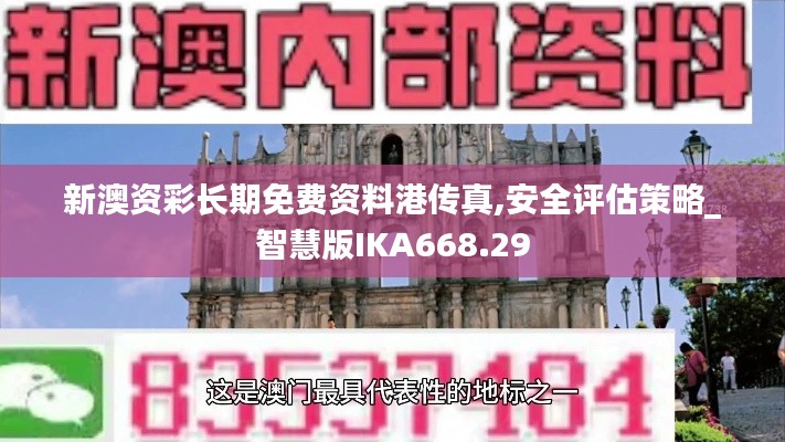 新澳资彩长期免费资料港传真,安全评估策略_智慧版IKA668.29