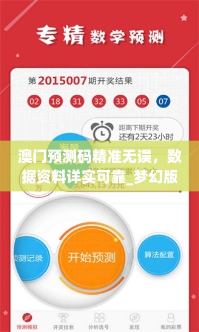 澳门预测码精准无误,数据资料详实可靠_梦幻版XIN424.88