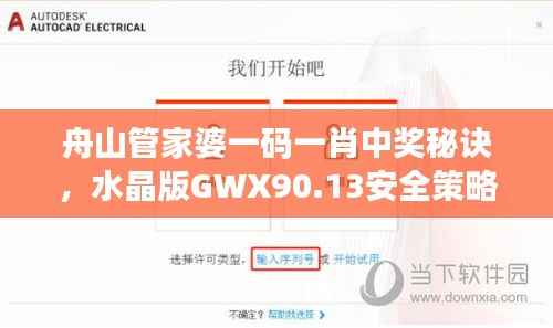 舟山管家婆一码一肖中奖秘诀,水晶版GWX90.13安全策略详解