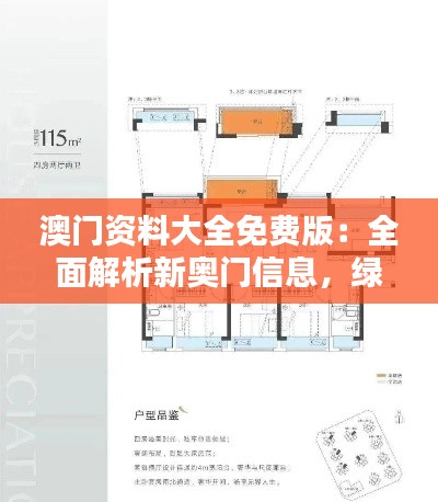 澳门资料大全免费版:全面解析新奥门信息,绿色PQL559.92