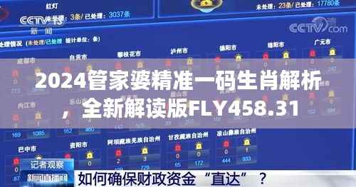 2024管家婆精准一码生肖解析,全新解读版FLY458.31