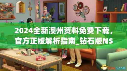 2024全新澳州资料免费下载,官方正版解析指南_钻石版NSO207.16