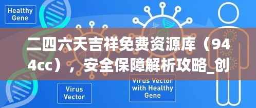 二四六天吉祥免费资源库(944cc),安全保障解析攻略_创意OZM473.87版