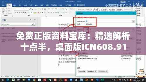 免费正版资料宝库:精选解析十点半,桌面版ICN608.91