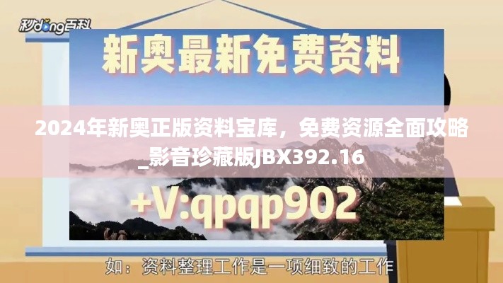 2024年新奥正版资料宝库,免费资源全面攻略_影音珍藏版JBX392.16