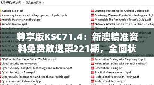 尊享版KSC71.4:新澳精准资料免费放送第221期,全面状况解析