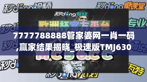 7777788888管家婆网一肖一码,赢家结果揭晓_极速版TMJ630.14