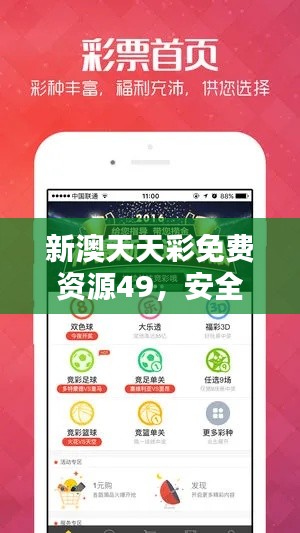 新澳天天彩免费资源49,安全评估策略版YGX551.2