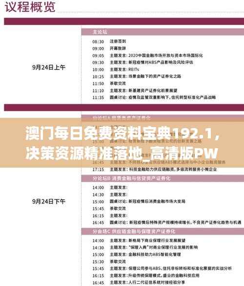 澳门每日免费资料宝典192.1,决策资源精准落地_高清版PWN347.11