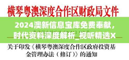 2024澳新信息宝库免费奉献,时代资料深度解析_视听精选XEU410.11