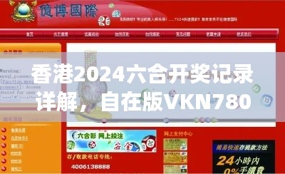 香港2024六合开奖记录详解,自在版VKN780.7资料解读