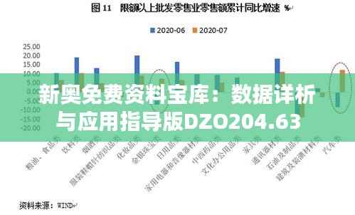 新奥免费资料宝库:数据详析与应用指导版DZO204.63