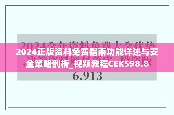2024正版资料免费指南功能详述与安全策略剖析_视频教程CEK598.8