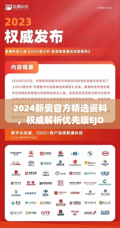 2024新奥官方精选资料,权威解析优先版EJO991.97