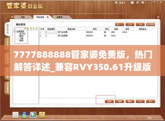 7777888888管家婆免费版,热门解答详述_兼容RVY350.61升级版
