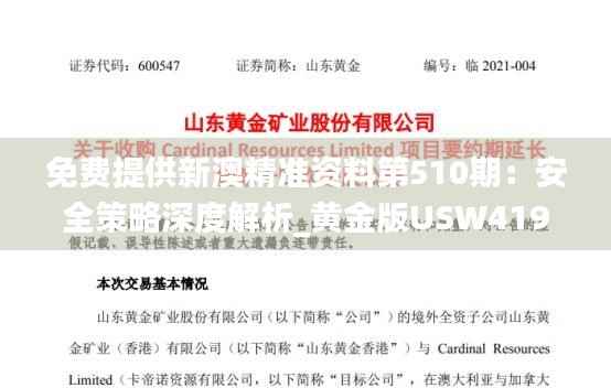 免费提供新澳精准资料第510期:安全策略深度解析_黄金版USW419.57