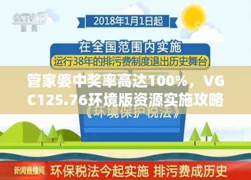 管家婆中奖率高达100%,VGC125.76环境版资源实施攻略