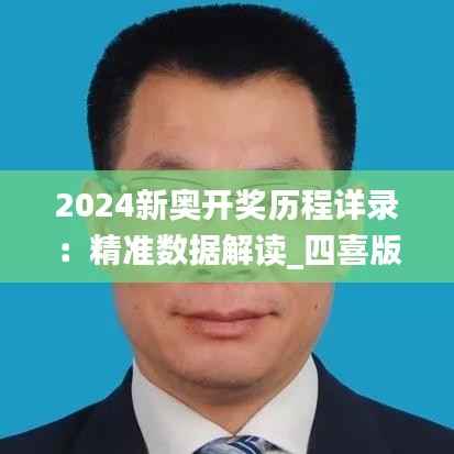 2024新奥开奖历程详录:精准数据解读_四喜版IDX204.18